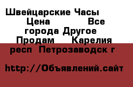 Швейцарские Часы Omega › Цена ­ 1 970 - Все города Другое » Продам   . Карелия респ.,Петрозаводск г.